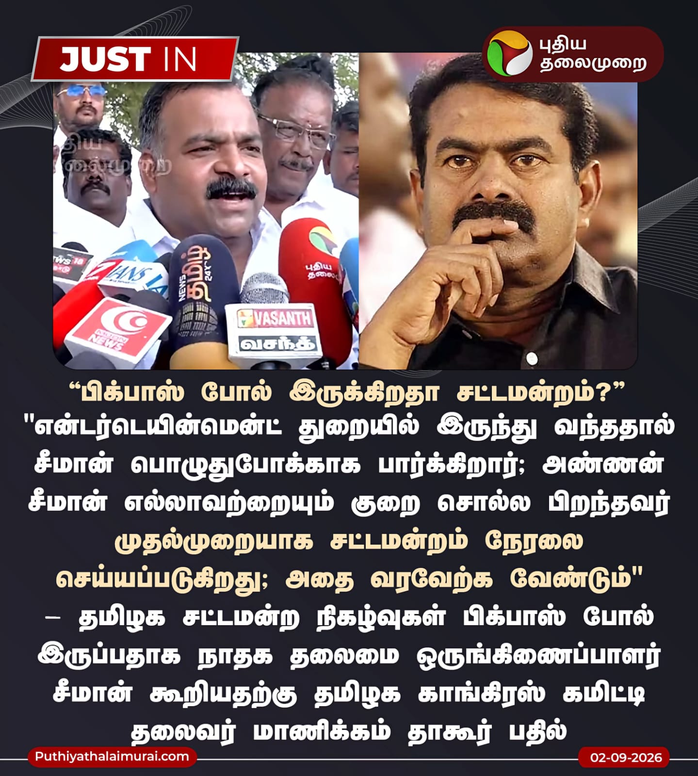 பிக்பாஸ் போல் இருக்கிறதா சட்டமன்றம் ? 